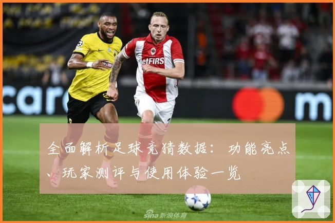全面解析足球竞猜数据：功能亮点、玩家测评与使用体验一览