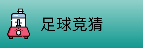 足球竞猜 logo